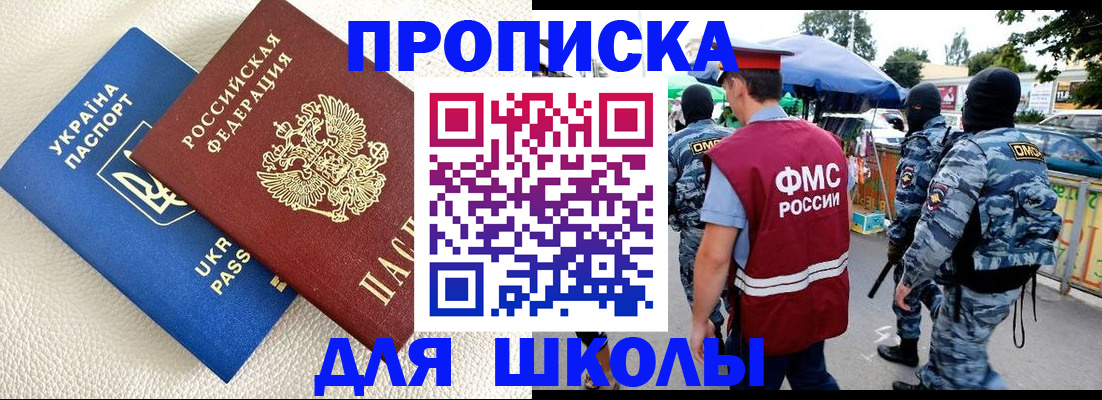 прописка для школы в Лесном